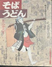 そばうどん[22]別冊食堂 ○<特集>人手不足の時代の厨房を考える○全国話題のそばうどん店ガイド200