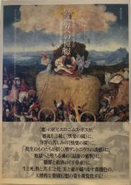 異世界への憧憬: ヒエロニムス・ボスの三連画を読み解く (北方近世美術叢書 別巻)