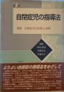 自閉症児の指導法 第２巻  講座 自閉症児の診断と指導
