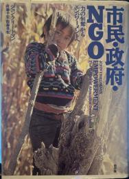 市民・政府・NGO 「力の剝奪」からエンパワーメントへ