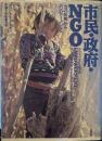 市民・政府・NGO 「力の剝奪」からエンパワーメントへ