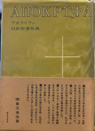 アポクリファ ― 旧約聖書外典