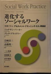進化するソーシャルワーク 事例で学ぶ アセスメント・プランニング・介入再検討