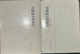 分裂病の現象学