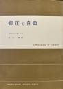 抑圧と自由 (現代社会科学叢書)