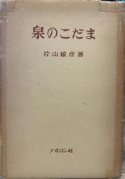 泉のこだま 