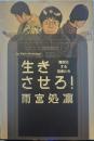 生きさせろ！ 難民化する若者たち