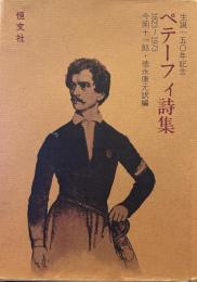 ペテーフィ詩集 　1823-1973 生誕150年記念