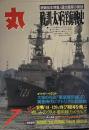 丸 1995年7月号　戦訓・太平洋海戦史