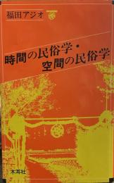 時間の民俗学・空間の民俗学 (オリエントブックス)