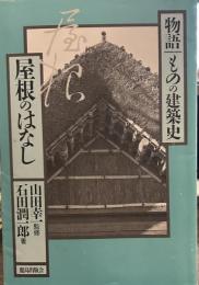 屋根のはなし (物語・ものの建築史)