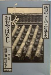 和瓦のはなし (物語・ものの建築史)
