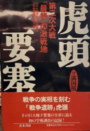 虎頭要塞: ソ満国境  第二次大戦「最後」の激戦地
