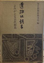 遺跡は語る―よみがえる古代群馬 