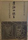 遺跡は語る―よみがえる古代群馬 