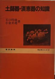 土師器・須恵器の知識　　考古学シリーズ⒄