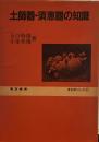土師器・須恵器の知識　　考古学シリーズ⒄