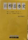川柳日本史