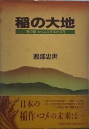 稲の大地: 稲の道からみる日本の文化