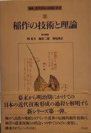 稲作の技術と理論 (叢書近代日本の技術と社会 1)