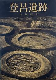 登呂遺跡　美術文化シリーズ21