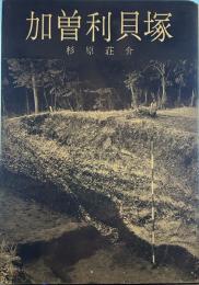 加曽利貝塚　美術文化シリーズ