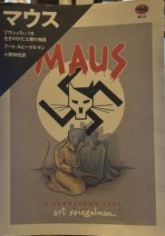 マウス―アウシュヴィッツを生きのびた父親の物語