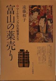 富山の薬売り: マーケティングの先駆者たち