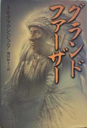 グランドファーザー