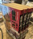 餓狼一代 　実録安藤昇一代記　全4巻　バンブーコミックス