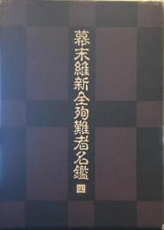 幕末維新全殉難者名鑑 4