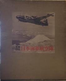 日本海軍航空隊―写真図説