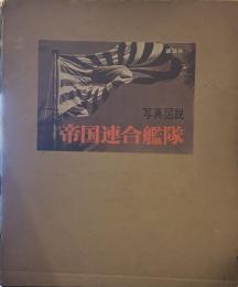 帝国連合艦隊―写真図説 日本海軍100年史 