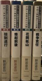 シリ-ズ・花岡事件の人たち: 中国人強制連行の記録 全4巻