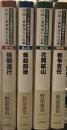 シリ-ズ・花岡事件の人たち: 中国人強制連行の記録 全4巻