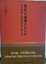 貴妃は毒殺されたか: 皇帝溥儀と関東軍参謀吉岡の謎