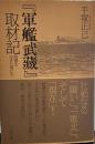 「軍艦武藏」取材記: 海軍を生きた男たち