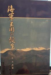 海軍王国の誕生　我妻栄記念館双書第二巻