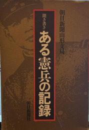聞き書き ある憲兵の記録