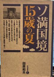 ソ満国境15歳の夏