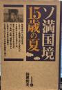 ソ満国境15歳の夏