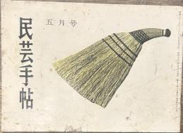 民芸手帖 昭和三十三年五月号 第三十六号　一つの夢物語/松方三郎 岩手のエッコ/森口多里 袖壁/川島宙次 