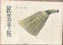 民芸手帖 昭和三十三年五月号 第三十六号　一つの夢物語/松方三郎 岩手のエッコ/森口多里 袖壁/川島宙次 