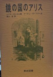 鏡の国のアリス