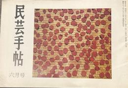 民芸手帖 昭和三十三年六月号 通巻第一五七号 民家を訪ねて・チロルの旅６/山本勝巳 