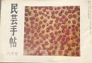 民芸手帖 昭和三十三年六月号 通巻第一五七号 民家を訪ねて・チロルの旅６/山本勝巳 