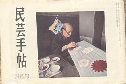 民芸手帖 昭和四十年四月号 通巻第一五五号 民家を訪ねて・チロルの旅４/山本勝巳 越前の名家を賞味する会・二月例会