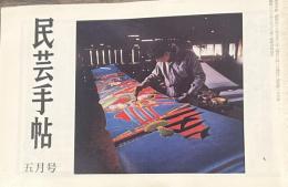 民芸手帖 昭和四十六年五月号 通巻第一五六号 民家を訪ねて・チロルの旅５/山本勝巳 短歌 台湾の旅/小林正一