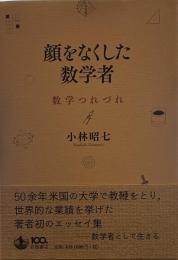 顔をなくした数学者――数学つれづれ