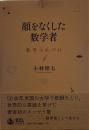 顔をなくした数学者――数学つれづれ